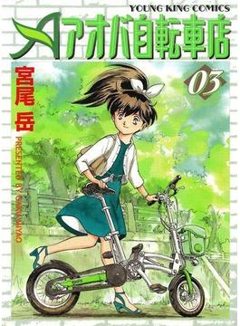 アオバ自転車店（３）(YKコミックス)