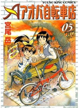 アオバ自転車店（５）(YKコミックス)