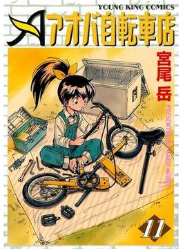 アオバ自転車店（11）(YKコミックス)