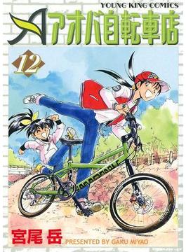アオバ自転車店（12）(YKコミックス)