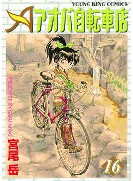 アオバ自転車店（16）(YKコミックス)