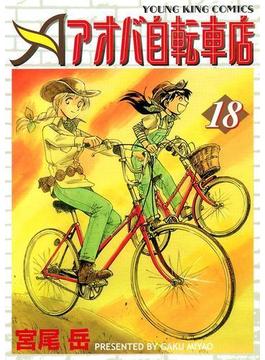 アオバ自転車店（18）(YKコミックス)