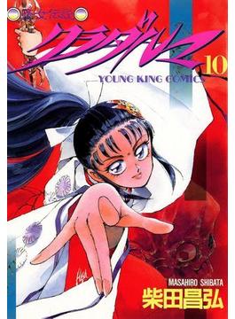 クラダルマ 斎女伝説 （10）(YKコミックス)