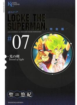 超人ロック　完全版 （７）光の剣
