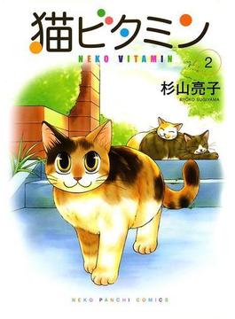 猫ビタミン（２）(ねこぱんちコミックス)