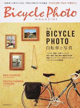 バイシクル・フォト・マガジン ｖｏｌ．０１ 特集ＢＩＣＹＣＬＥ ＰＨＯＴＯ自転車と写真(玄光社MOOK)