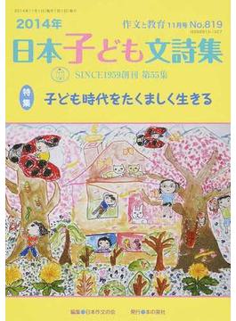 作文と教育 Ｎｏ．８１９（２０１４年１１月号） 日本子ども文詩集 ２０１４年版