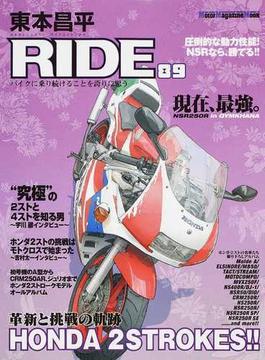 東本昌平ＲＩＤＥ ８９ バイクに乗り続けることを誇りに思う （Ｍｏｔｏｒ Ｍａｇａｚｉｎｅ Ｍｏｏｋ）(Motor magazine mook)
