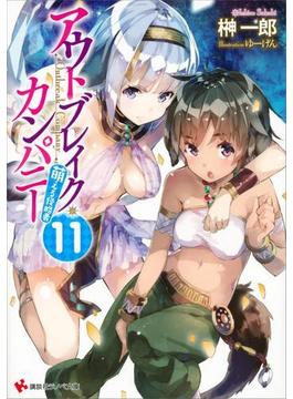 アウトブレイク・カンパニー　萌える侵略者１１　カラーイラスト増量版(講談社ラノベ文庫)