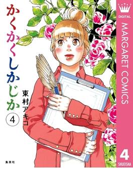 かくかくしかじか 4(マーガレットコミックスDIGITAL)