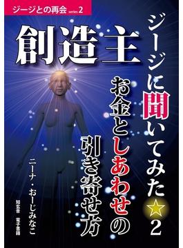 創造主ジージに聞いてみた☆２――お金としあわせの引き寄せ方