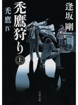 禿鷹狩り（上）　禿鷹IV(文春文庫)