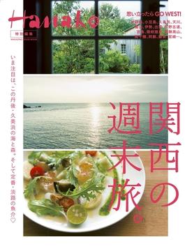 Hanako特別編集 関西の週末旅。(Hanako特別編集)