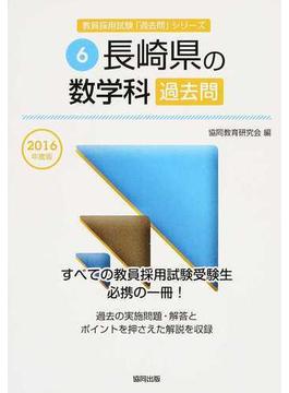 長崎県の数学科過去問 ２０１６年度版
