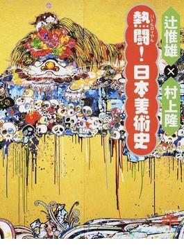 熱闘！日本美術史(とんぼの本)