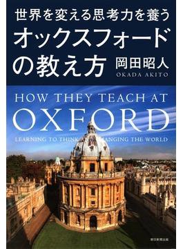 世界を変える思考力を養う　オックスフォードの教え方(朝日新聞出版)