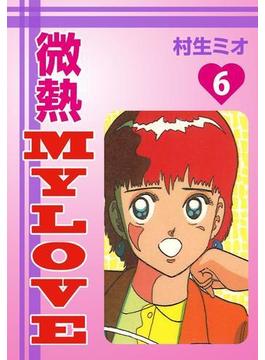 微熱mylove 6 漫画 の電子書籍 無料 試し読みも Honto電子書籍ストア