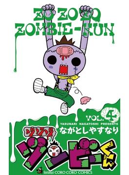 ゾゾゾ　ゾンビ－くん　4(てんとう虫コミックス)