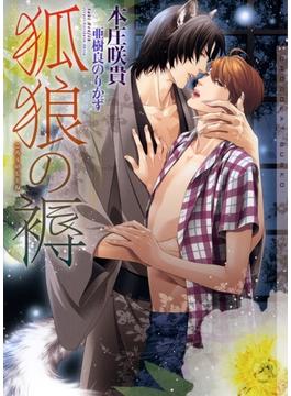 狐狼の褥【イラストあり】(ショコラ文庫)