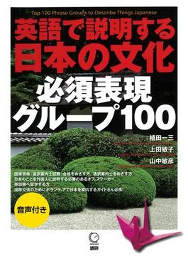 英語で説明する日本の文化　必須表現グループ100（音声付）