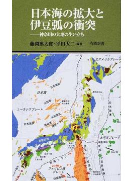 日本海の拡大と伊豆弧の衝突 神奈川の大地の生い立ち