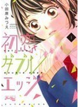 初恋ダブルエッジ（ＪＯＵＲ ＣＯＭＩＣＳ） 8巻セット(ジュールコミックス)