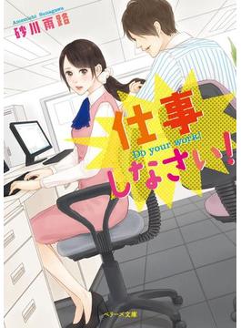 仕事しなさい！(ベリーズ文庫)