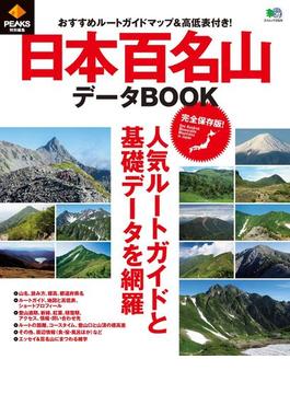 日本百名山データBOOK