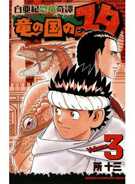 白亜紀恐竜奇譚　竜の国のユタ　3(少年チャンピオン・コミックス)