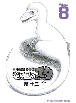 白亜紀恐竜奇譚　竜の国のユタ　８(少年チャンピオン・コミックス)