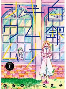 白銀ギムナジウム 下(百合姫コミックス)