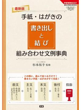 最新版　手紙・はがきの書き出しと結び　組み合わせ文例事典(学研実用ＢＥＳＴ)