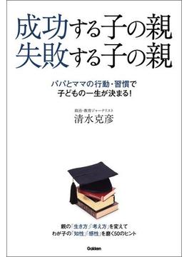 成功する子の親　失敗する子の親