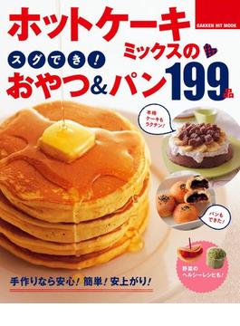 ホットケーキミックスのスグでき！おやつ＆パン１９９品(ヒットムックお菓子・パンシリーズ)