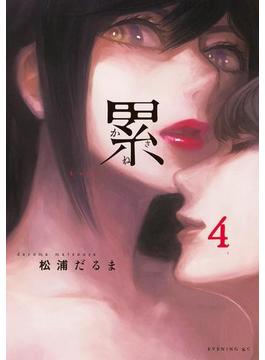 累（４）