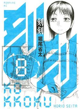 刻刻（８）
