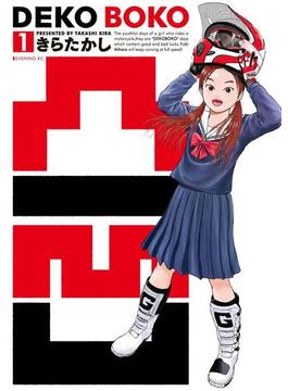 凸凹　ＤＥＫＯＢＯＫＯ（１）