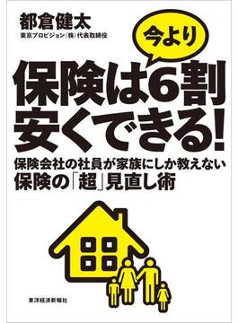 保険は今より６割安くできる！