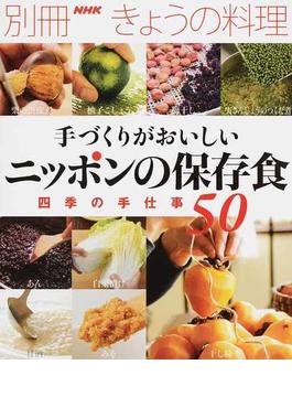 手づくりがおいしいニッポンの保存食 四季の手仕事５０(別冊ＮＨＫきょうの料理)