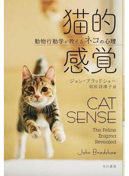 猫的感覚 動物行動学が教えるネコの心理
