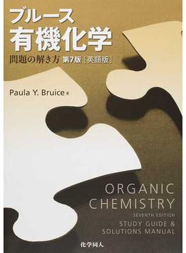 ブルース有機化学問題の解き方 英語版 第７版