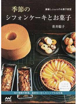 季節のシフォンケーキとお菓子 鎌倉しふぉんのお菓子教室 旬の果物や野菜、素材をいかしたシンプルな生地