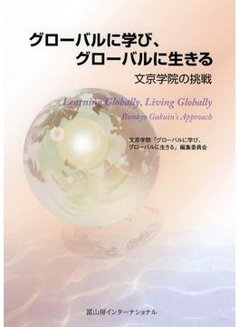 グローバルに学び、グローバルに生きる 文京学院の挑戦