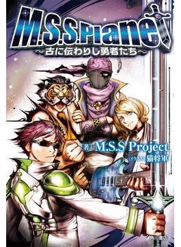 Ｍ．Ｓ．Ｓ．Ｐｌａｎｅｔ　～古に伝わりし勇者たち～(カドカワBOOKS)