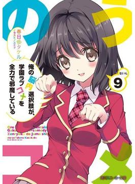 俺の脳内選択肢が、学園ラブコメを全力で邪魔している９(角川スニーカー文庫)