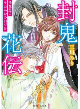 封鬼花伝　飛花薫るうたかたの口づけ(角川ビーンズ文庫)