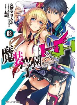 魔装学園H×H (3)(角川スニーカー文庫)