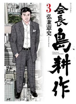 会長 島耕作（３）