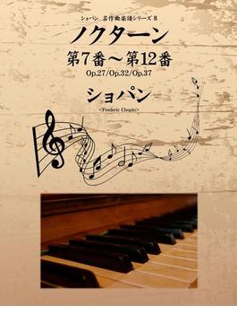 ショパン 名作曲楽譜シリーズ８　ノクターン第７番～第12番　Op.27／Op.32／Op.37