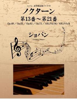 ショパン 名作曲楽譜シリーズ９　ノクターン第13番～第21番　Op.48／Op.55／Op.62／Op.72／KK.IVa／16／KK.IVb／8